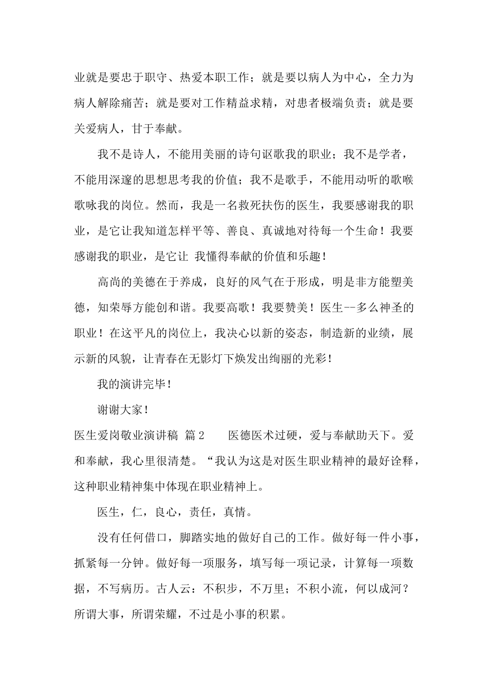 医生爱岗敬业演讲稿4篇_第3页