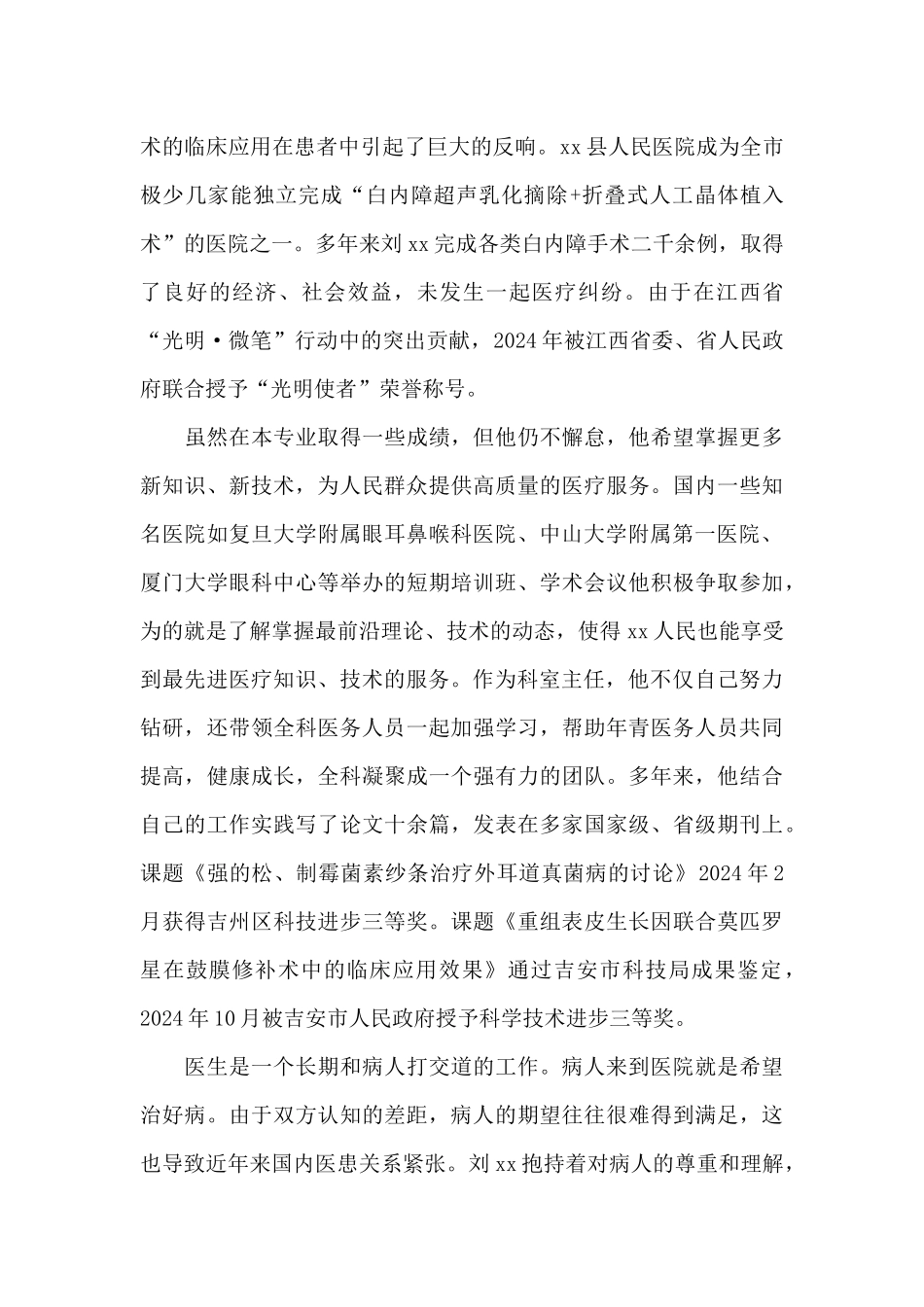 医生爱岗敬业事迹材料五官科_第3页