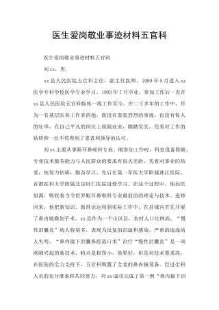 医生爱岗敬业事迹材料五官科