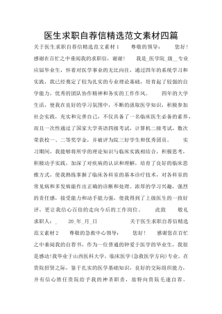 医生求职自荐信精选范文素材四篇