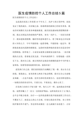 医生疫情防控个人工作总结5篇