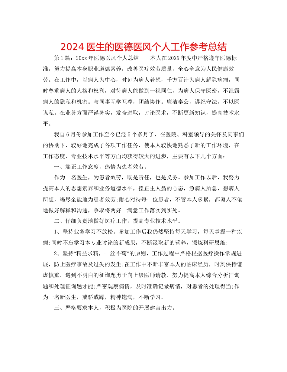 医生的医德医风个人工作参考总结_第1页