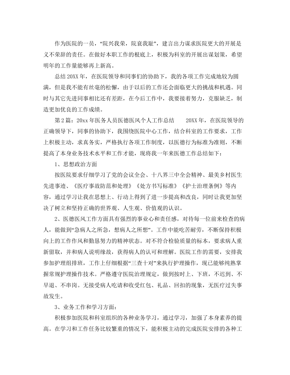 医生的医德医风个人工作参考总结_第2页