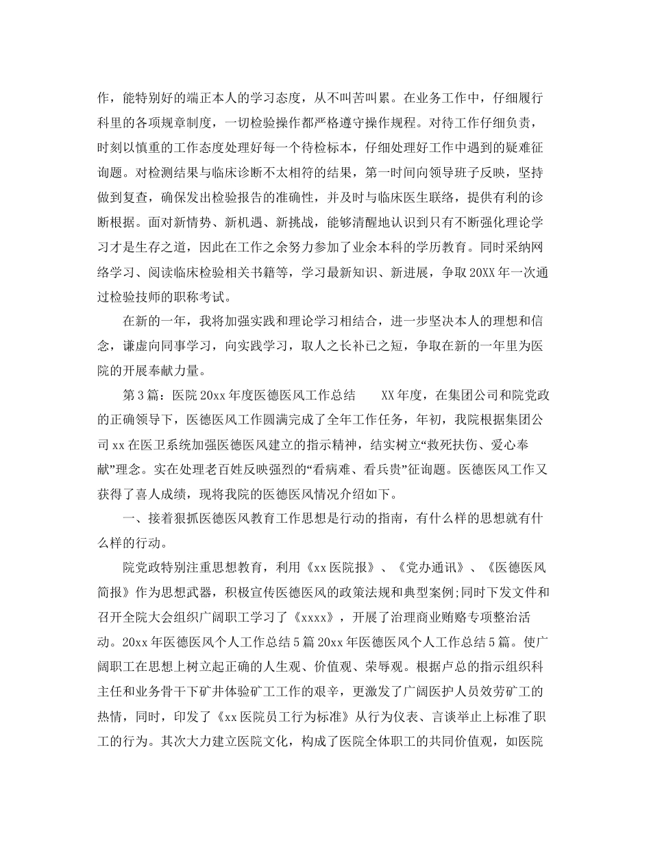 医生的医德医风个人工作参考总结_第3页