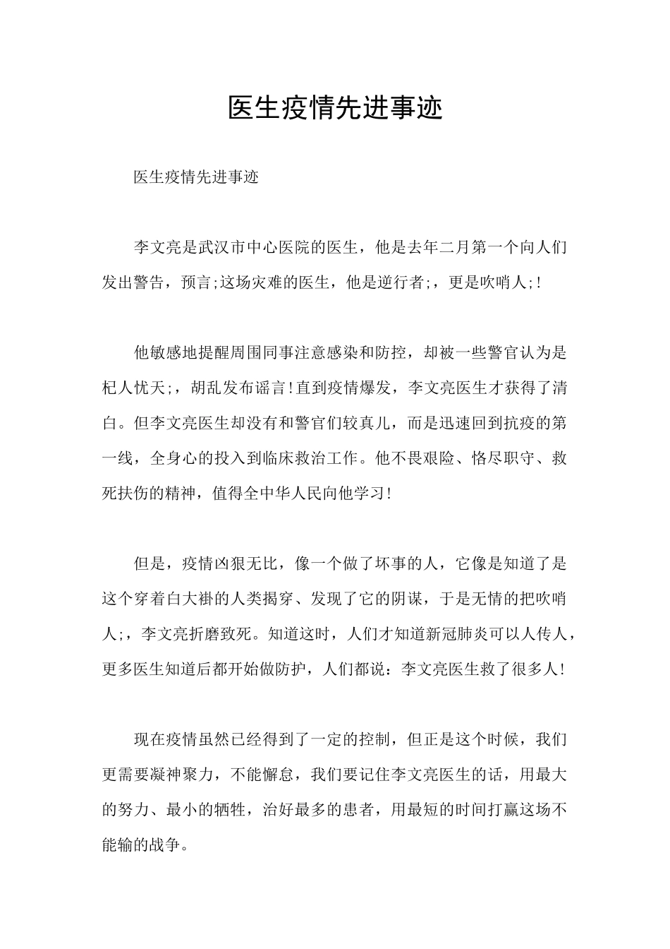 医生疫情先进事迹_第1页