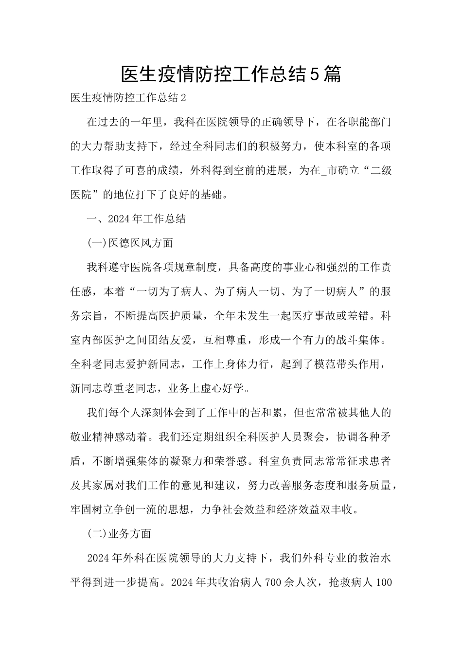 医生疫情防控工作总结5篇_第1页