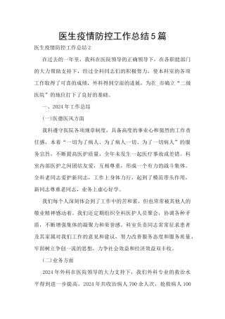 医生疫情防控工作总结5篇