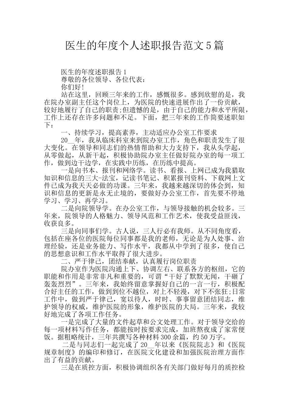 医生的年度个人述职报告范文5篇_第1页
