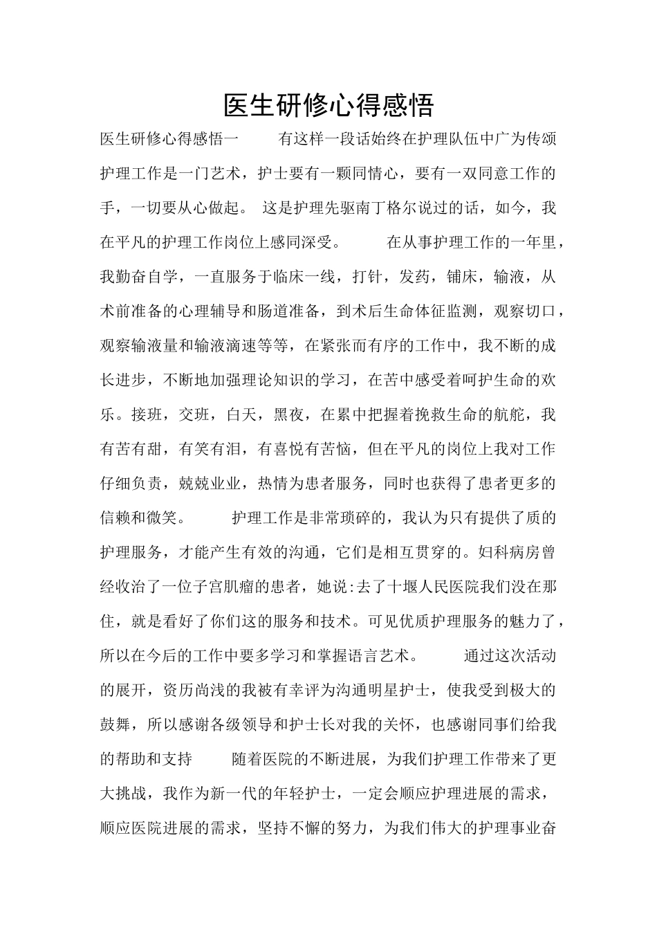 医生研修心得感悟_第1页