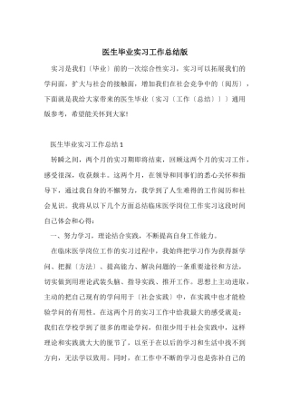 医生毕业实习工作总结版