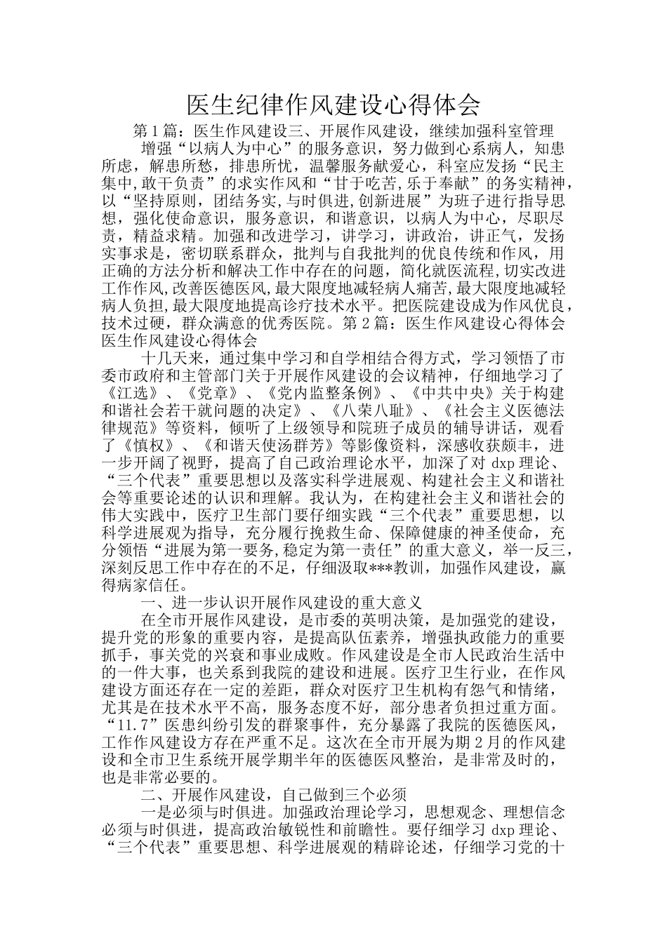 医生纪律作风建设心得体会_第1页