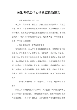 医生考核工作心得总结最新范文