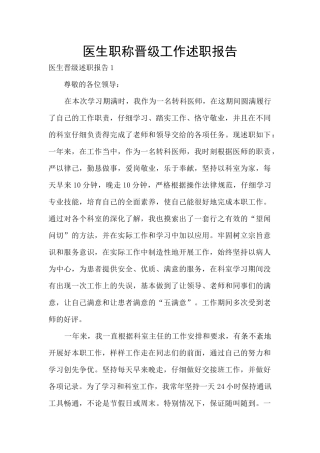 医生职称晋级工作述职报告