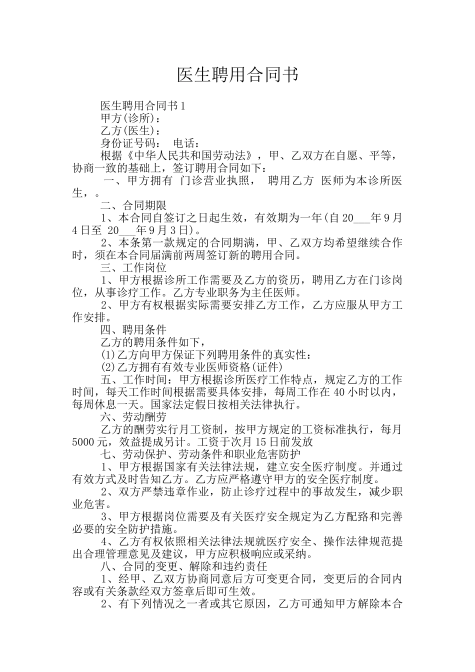 医生聘用合同书_第1页