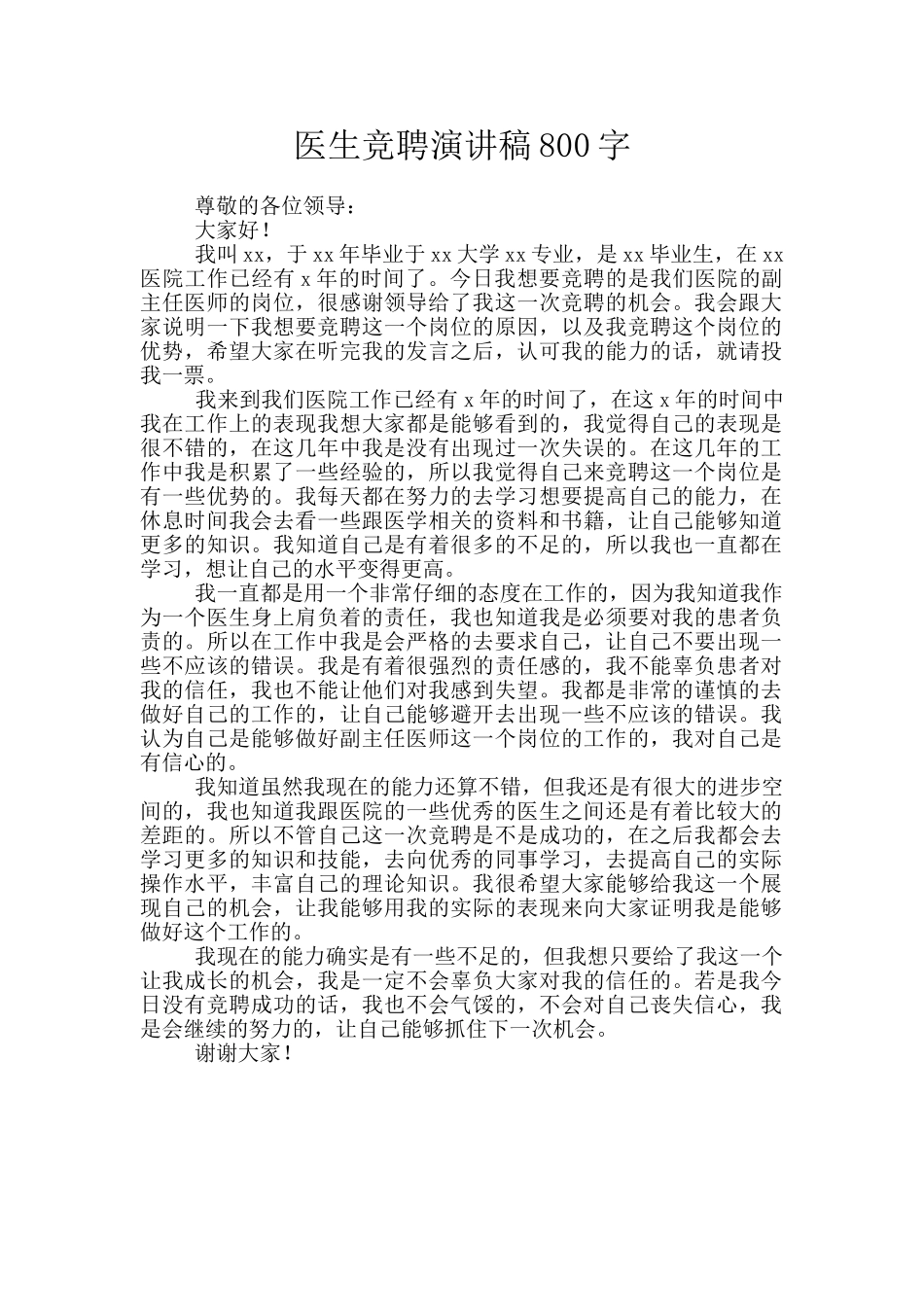 医生竞聘演讲稿800字_第1页