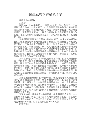 医生竞聘演讲稿800字