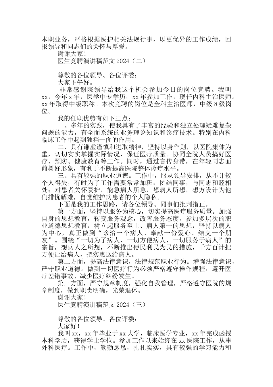 医生竞聘演讲稿范文2024_第2页