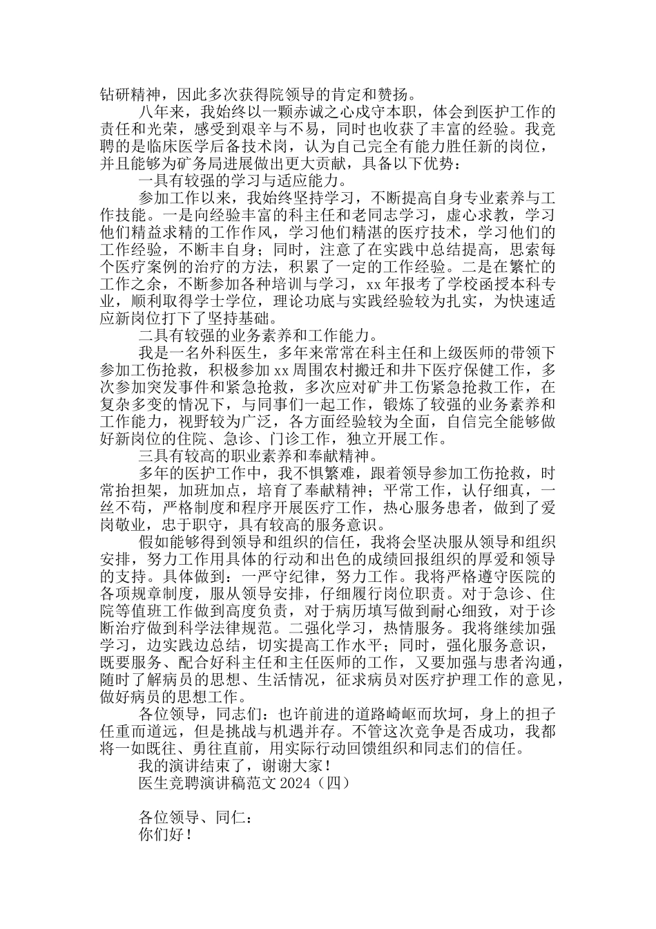医生竞聘演讲稿范文2024_第3页