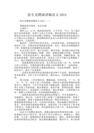 医生竞聘演讲稿范文2024