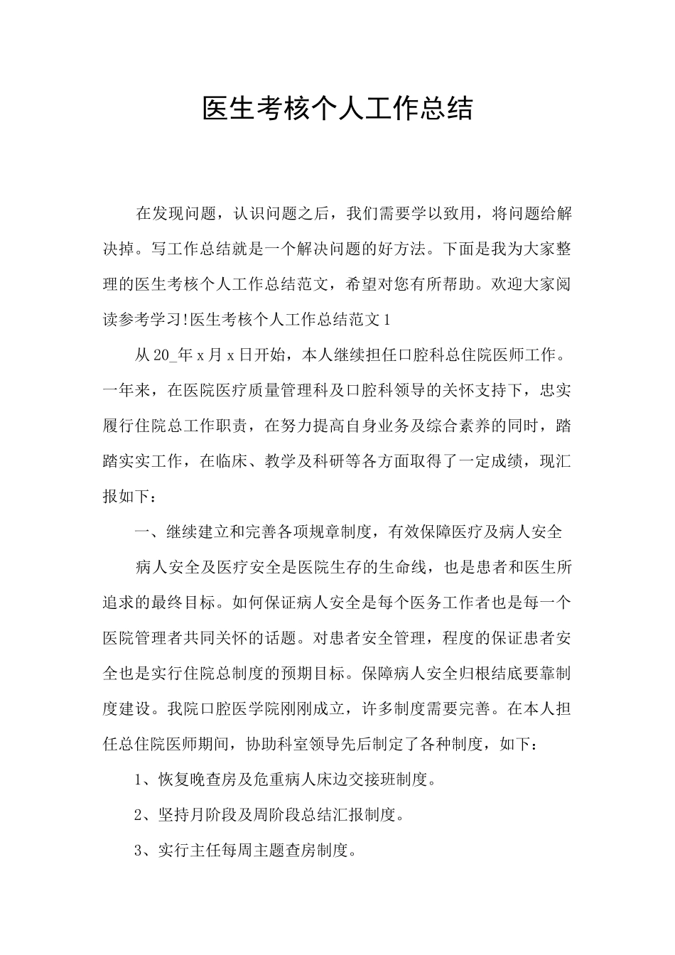 医生考核个人工作总结_第1页