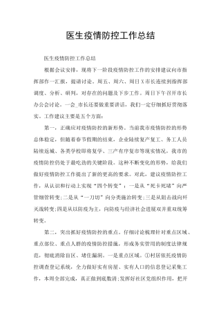 医生疫情防控工作总结