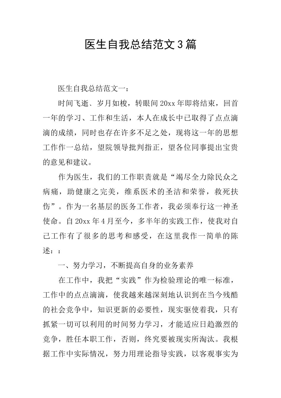 医生自我总结范文3篇_第1页