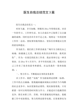 医生自我总结范文3篇