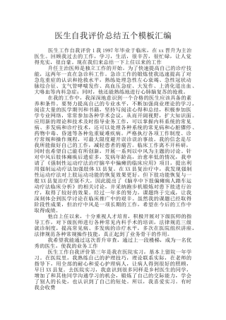 医生自我评价总结五个模板汇编