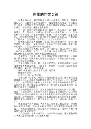 医生的作文2篇
