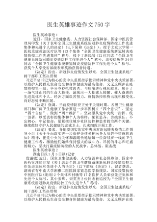 医生英雄事迹作文750字