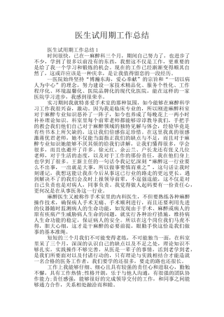 医生试用期工作总结