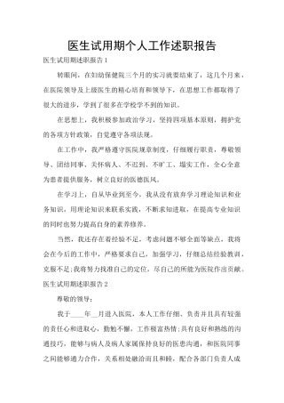 医生试用期个人工作述职报告