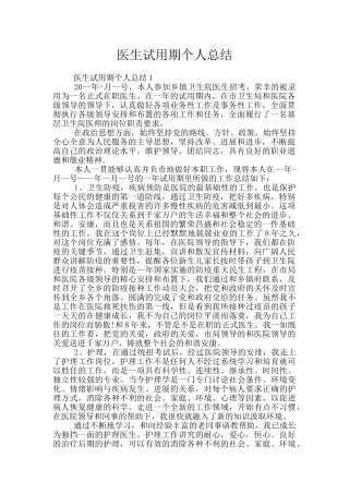 医生试用期个人总结
