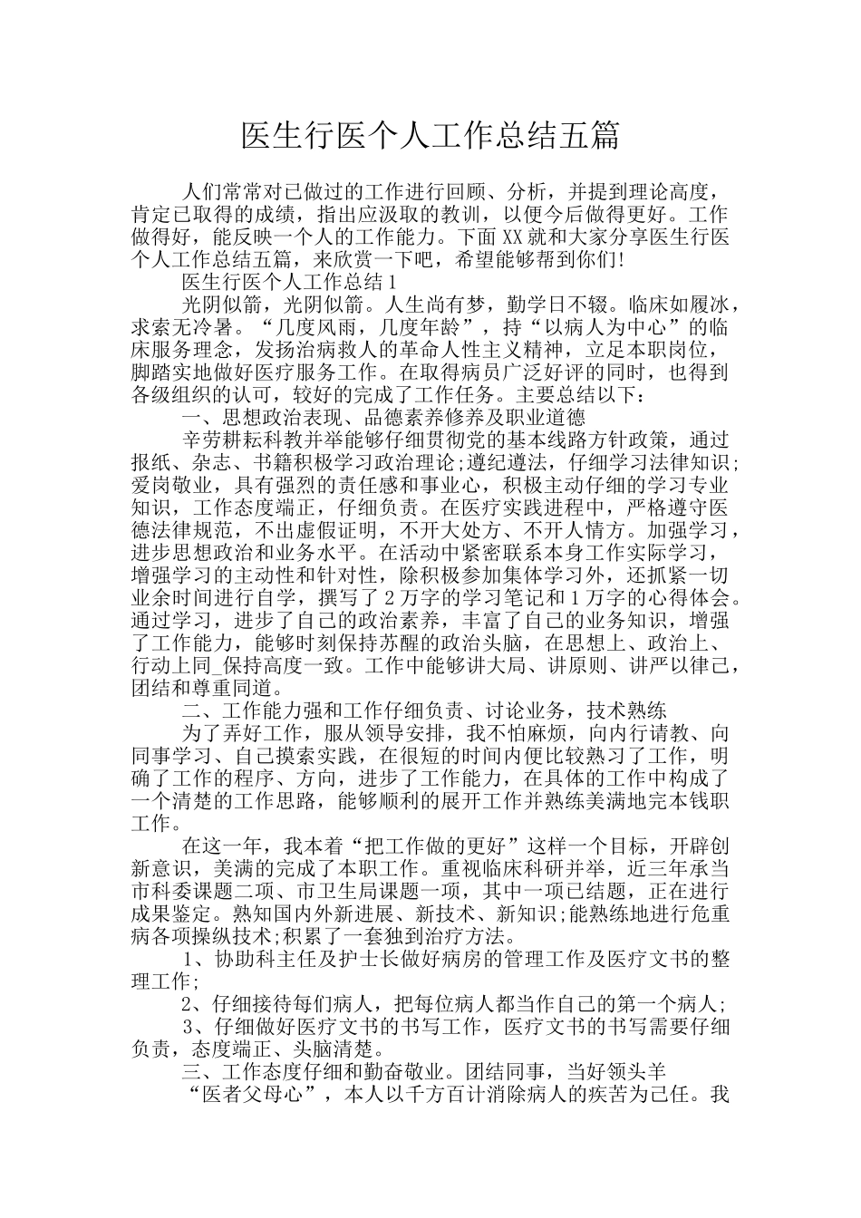 医生行医个人工作总结五篇_第1页