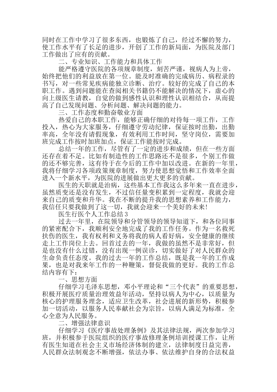 医生行医个人工作总结五篇_第3页