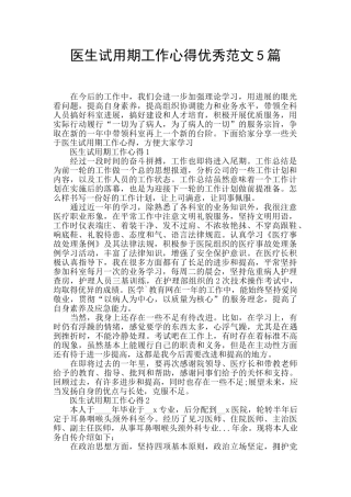 医生试用期工作心得优秀范文5篇