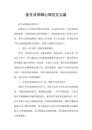 医生试用期心得范文五篇