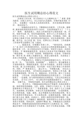 医生试用期总结心得范文