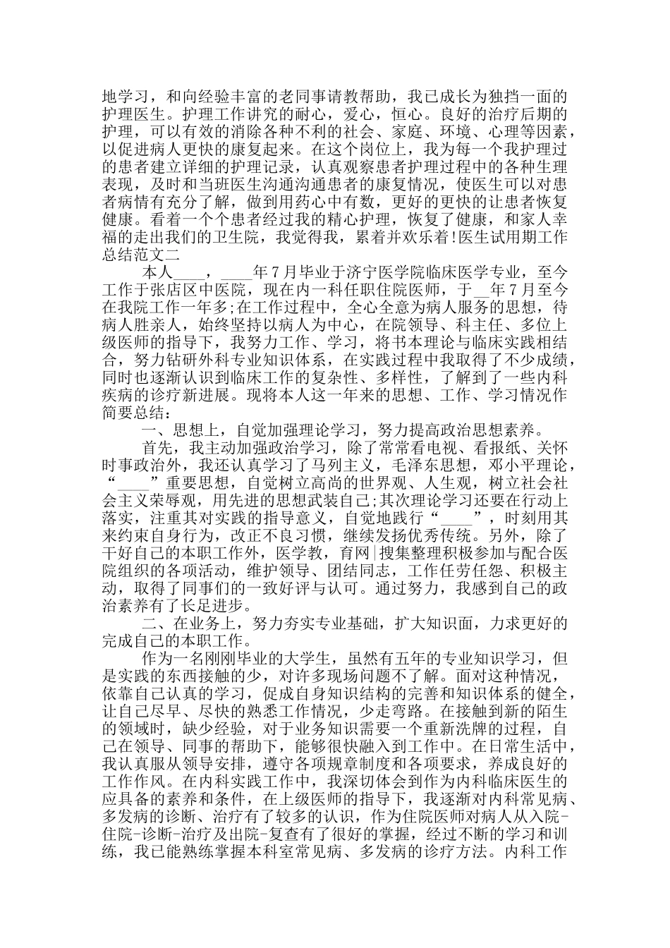 医生试用期工作总结与计划_第2页