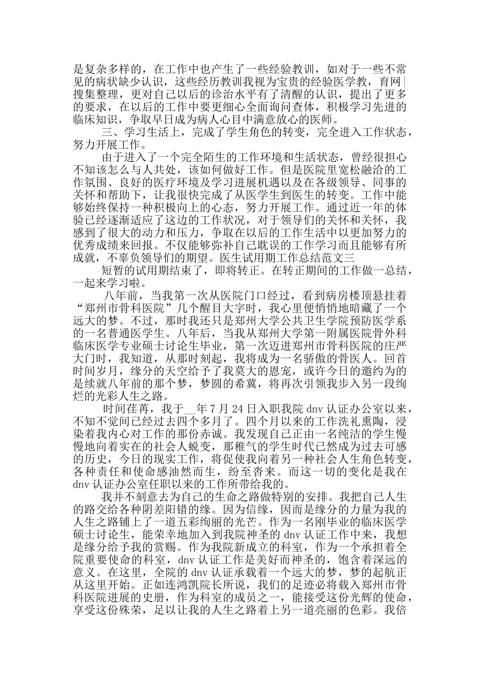 医生试用期工作总结与计划_第3页