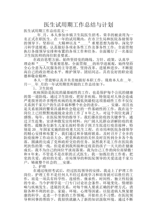 医生试用期工作总结与计划