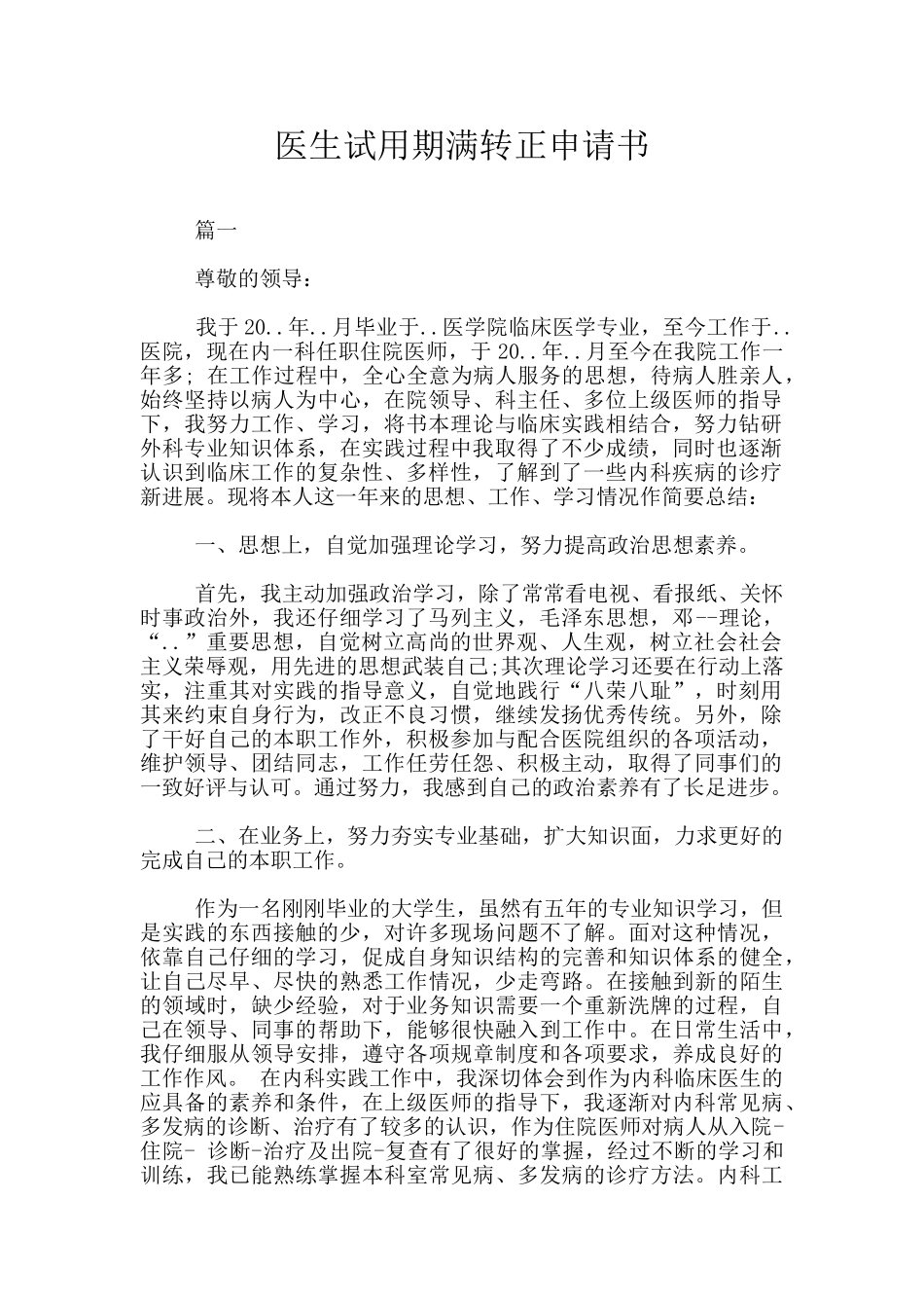 医生试用期满转正申请书_第1页