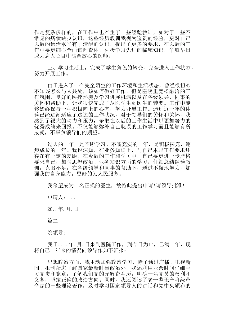 医生试用期满转正申请书_第2页