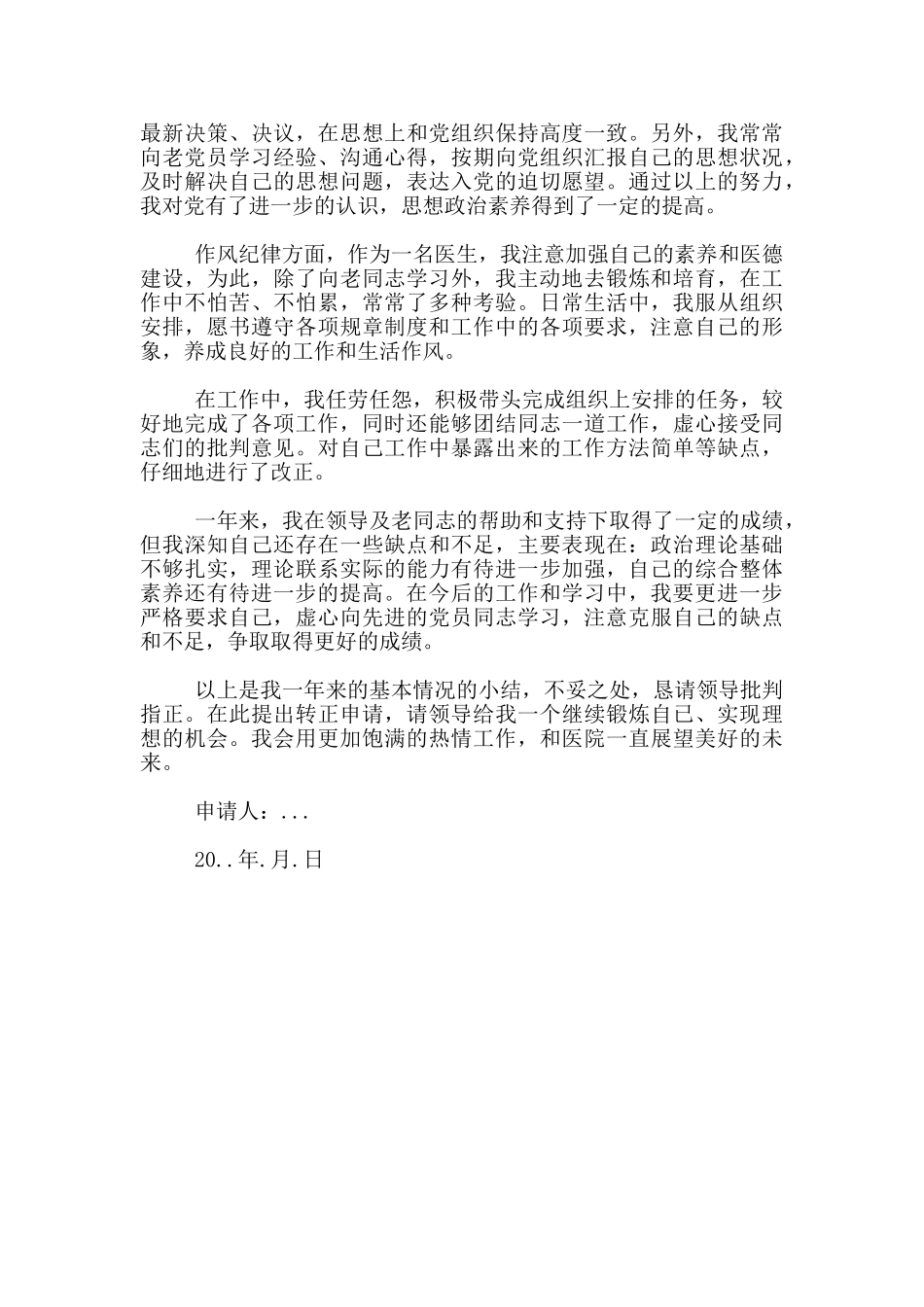 医生试用期满转正申请书_第3页