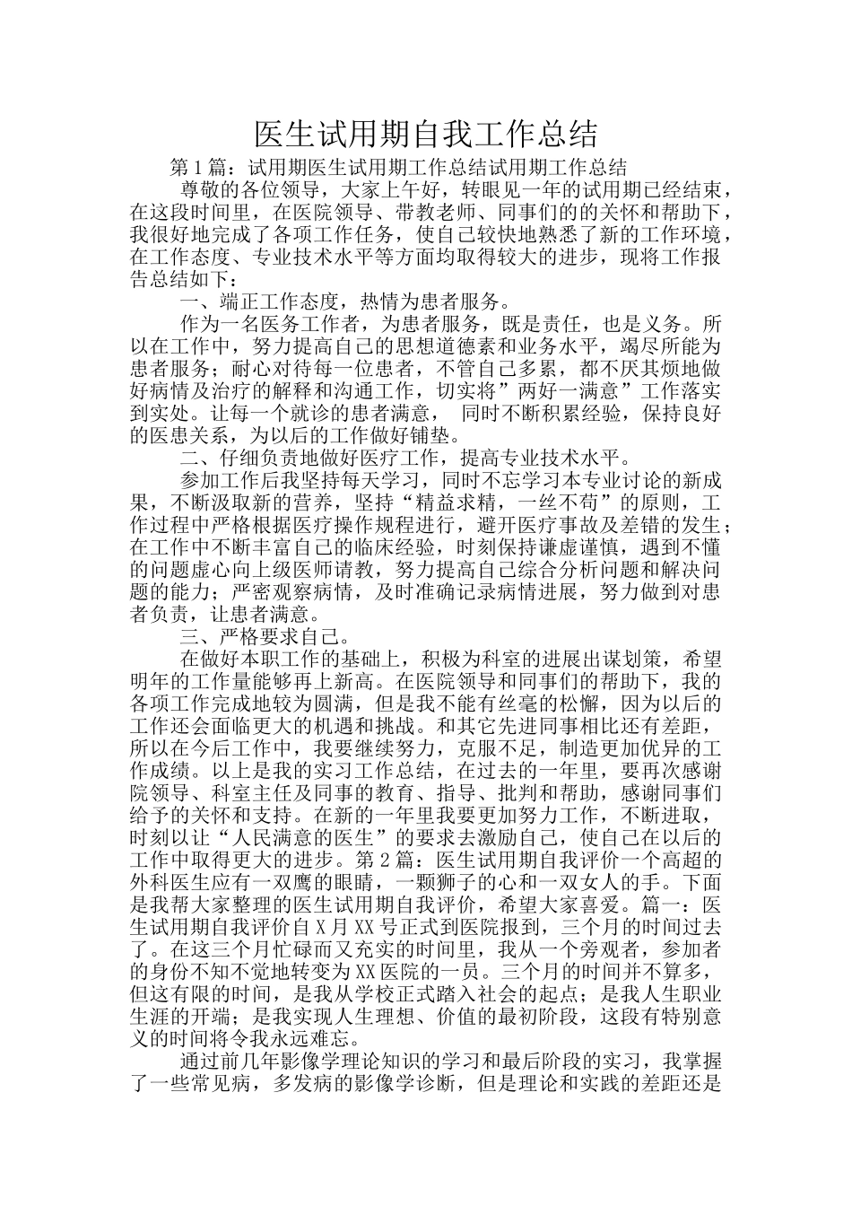 医生试用期自我工作总结_第1页