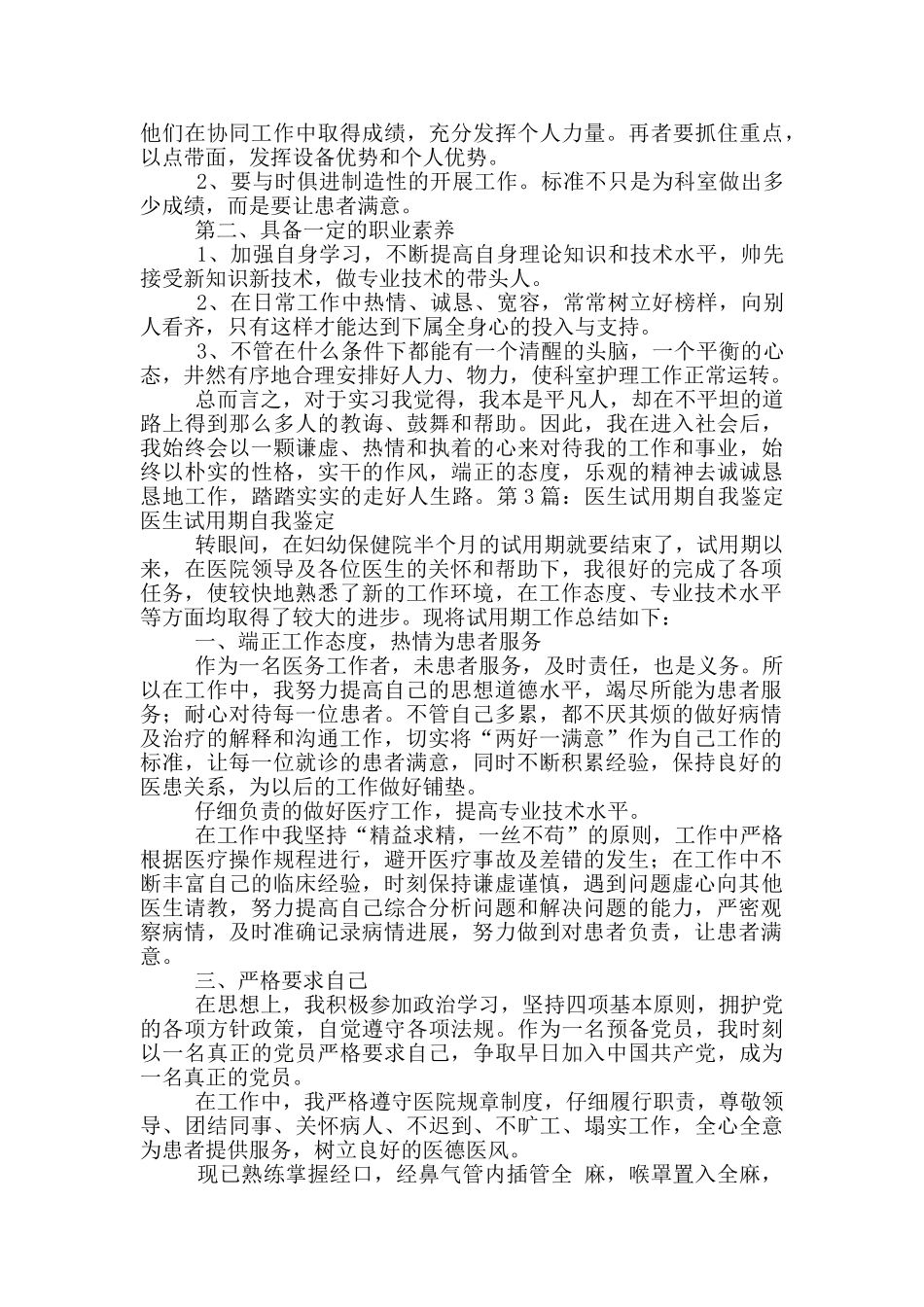 医生试用期自我工作总结_第3页