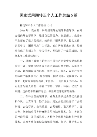 医生试用期转正个人工作总结5篇