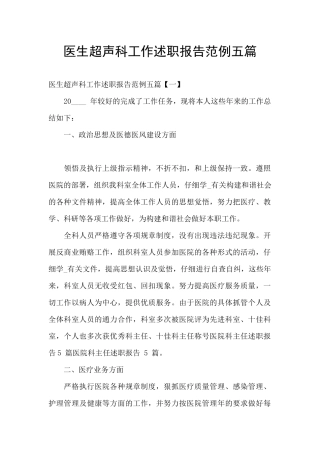 医生超声科工作述职报告范例五篇