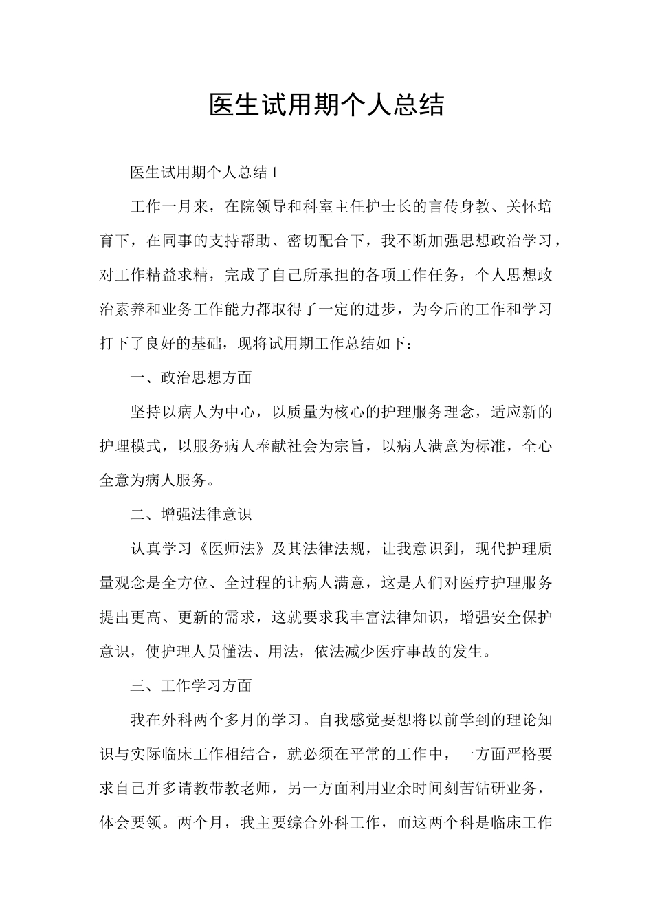 医生试用期个人总结_第1页