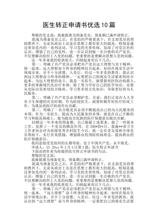 医生转正申请书优选10篇
